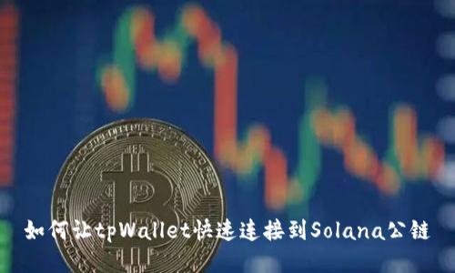 如何让tpWallet快速连接到Solana公链