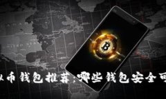 虚拟币钱包推荐:哪些钱包安全可靠?