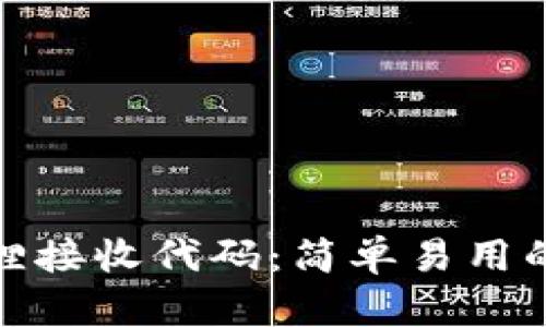 狐狸钱包狸接收代码:简单易用的收款工具