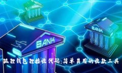 狐狸钱包狸接收代码:简单易用的收款工具