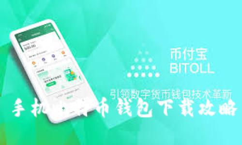 手机比特币钱包下载攻略