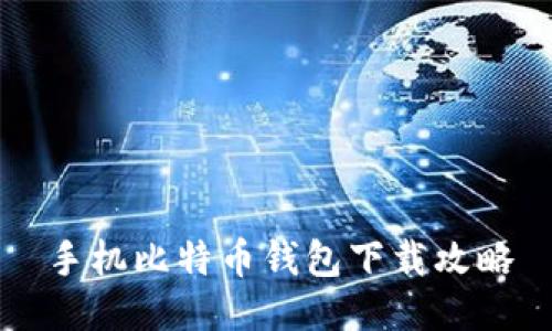 手机比特币钱包下载攻略