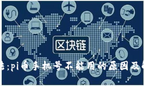 解决办法:pi币手机号不能用的原因及解决方法