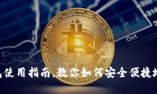 蚂蚁Token钱包使用指南,教你如何安全便捷地管理数字资产