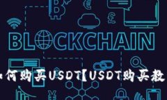 如何购买USDT?USDT购买教程