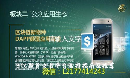 BTC期货交易平台选择指南及推荐