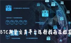 BTC期货交易平台选择指南及推荐