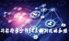 K豆搬砖能挣多少钱?K豆搬砖攻略和赚钱技巧