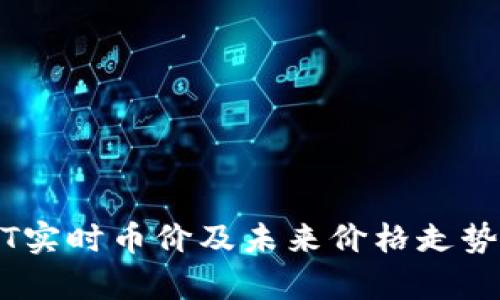 USDT实时币价及未来价格走势分析
