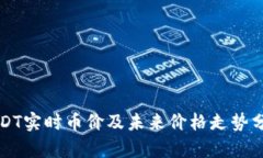 USDT实时币价及未来价格走势分析