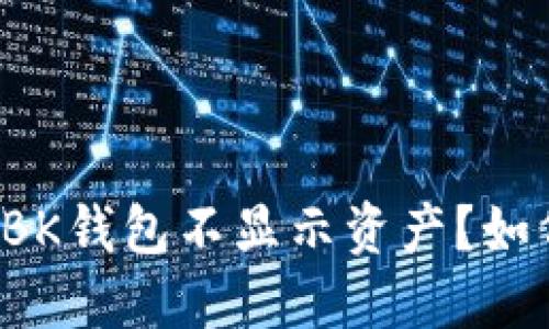 为什么BK钱包不显示资产?如何解决?