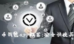 精选比特币钱包app推荐:安全快捷买币不用愁