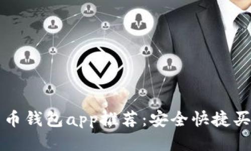 精选比特币钱包app推荐:安全快捷买币不用愁