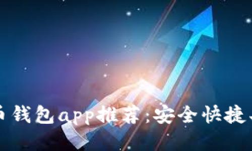 精选比特币钱包app推荐:安全快捷买币不用愁