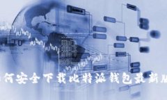 如何安全下载比特派钱包最新版?