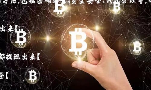  如何取空BK钱包？ | BK钱包, 取空, 数字货币, 提币, 兑换/guanjianci

内容大纲：
一、什么是BK钱包？
介绍BK钱包的定义、特点和功能等，让读者了解BK钱包的背景。

二、如何取空BK钱包？
介绍取空BK钱包的方法、步骤和注意事项等，让读者能够成功取空自己的BK钱包。

三、数字货币的提币流程
介绍数字货币提币的流程和注意事项，帮助读者了解数字货币的提币流程，避免在提现过程中出现问题。

四、兑换数字货币
介绍数字货币兑换的方法和步骤，帮助读者将自己的数字货币兑换成其他数字货币或法币等。

五、为什么不能把所有数字货币都提出来？
解释为什么不能将所有的数字货币都提出来，原因是什么？以及提出所有数字货币的风险和注意事项等。

六、如何保护自己的数字货币安全？
介绍保护数字货币安全的措施和方法，包括密码设置、资金安全、钱包管理等，帮助读者提高数字货币的安全性。

问题：
1. 如何将BK钱包的数字货币提出来？
2. 提币过程需要注意哪些事项？
3. 如何兑换数字货币？
4. 为什么不能将所有数字货币都提现出来？
5. 数字货币有哪些安全问题？
6. 如何保护自己的数字货币安全？