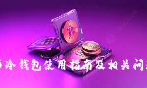 比特币冷钱包使用指南及相关问题解答