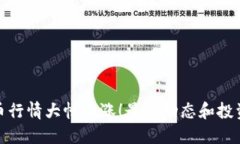波比币行情大幅上涨!最新动态和投资建议