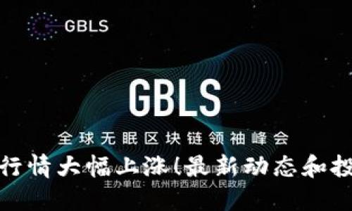 波比币行情大幅上涨!最新动态和投资建议