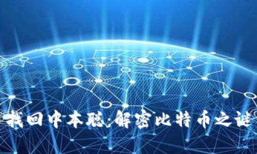 找回中本聪:解密比特币之谜