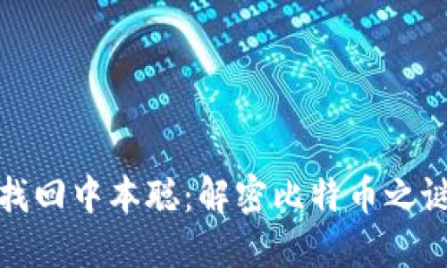 找回中本聪:解密比特币之谜