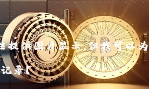 抱歉,作为AI语言模型,我无法提供图片显示。但我可以为您提供一个标题和内容大纲。
如何在USDT钱包中查看收款记录?