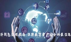 硬件钱包使用指南:保障数字资产安全的最佳选
