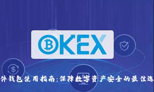 硬件钱包使用指南:保障数字资产安全的最佳选择