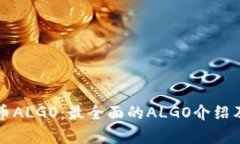 一文了解虚拟币ALGO:最全面的ALGO介绍及未来发展