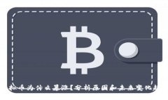 虚拟币为什么暴涨?分析原因和未来变化趋势