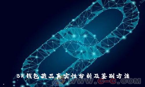 BK钱包藏品真实性分析及鉴别方法