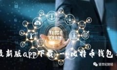 比特派钱包最新版app下载 - 比特币钱包手机应用
