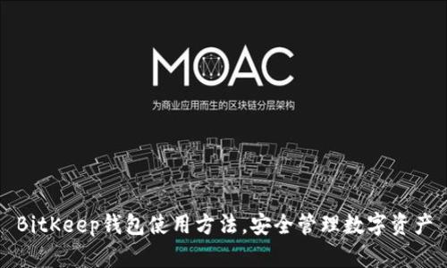 BitKeep钱包使用方法,安全管理数字资产
