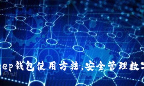 BitKeep钱包使用方法,安全管理数字资产