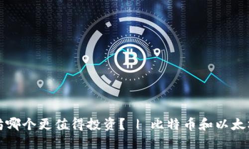 比特币和以太坊哪个更值得投资? | 比特币和以太坊的区别与优劣