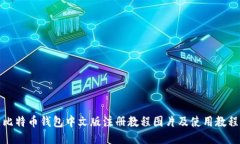 比特币钱包中文版注册教程图片及使用教程