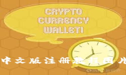 比特币钱包中文版注册教程图片及使用教程