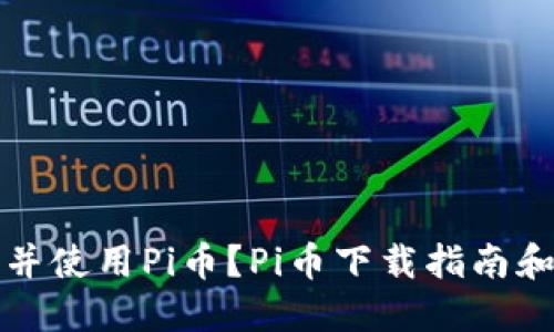 如何下载并使用Pi币?Pi币下载指南和使用教程