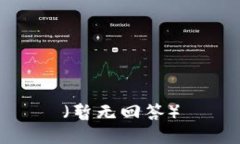 （暂无回答）