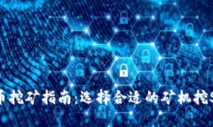 Sol币挖矿指南:选择合适的矿机挖Sol币
