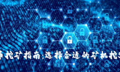 Sol币挖矿指南:选择合适的矿机挖Sol币