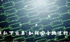 数字货币私下交易:如何安全地进行私下交易