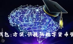 KDPay钱包:方便、快捷的数字货币管理工具