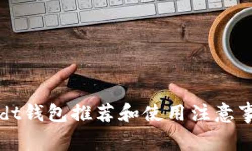 usdt钱包推荐和使用注意事项