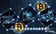 usdt钱包推荐和使用注意事项