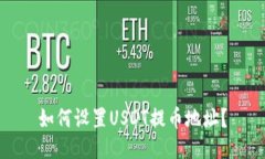 如何设置USDT提币地址?
