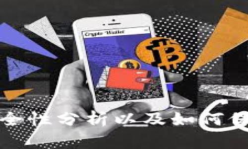 比特币钱包安全性分析以及如何保障比特币安全