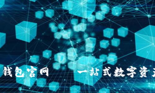 MyCrypto钱包官网——一站式数字资产管理平台