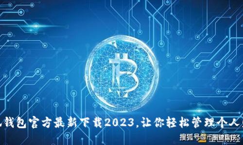 小狐钱包官方最新下载2023,让你轻松管理个人财务