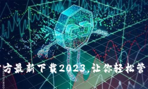 小狐钱包官方最新下载2023,让你轻松管理个人财务